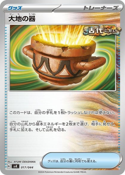 Earthen Vessel, SV: Stellar Miracle Deck Build Box 017/044