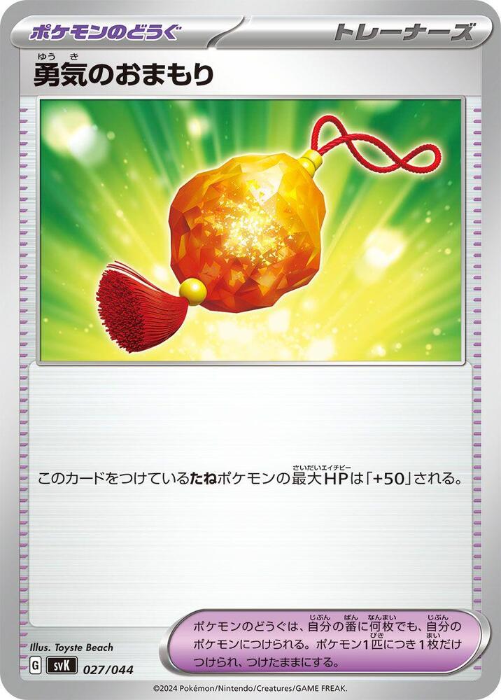 Bravery Charm, SV: Stellar Miracle Deck Build Box 027/044