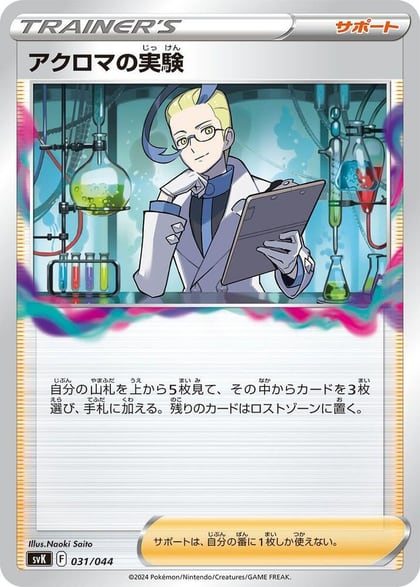 Colress's Experiment, SV: Stellar Miracle Deck Build Box 031/044