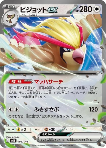 Pidgeot ex, SVN: Battle Partners Deck Build Box 006/045