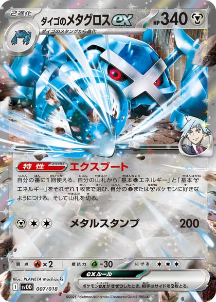 Steven's Metagross ex, SV: ex Starter Set Steven's Beldum & Metagross ex 007/018