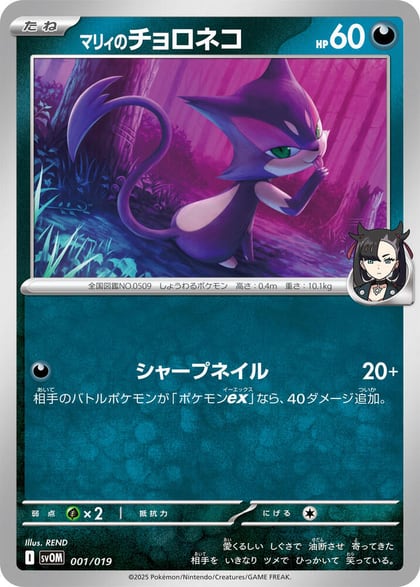 Marnie's Purrloin, SV: ex Starter Set Marnie's Morpeko & Grimmsnarl ex 001/019