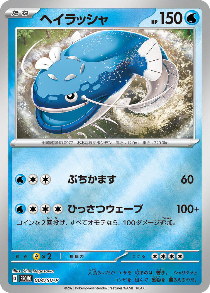 Dondozo - 004/SV-P, SV-P Promotional Cards 004/SV-P