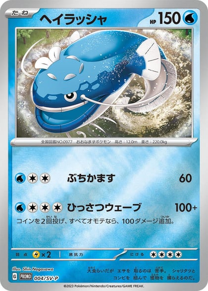 Dondozo - 004/SV-P, SV-P Promotional Cards 004/SV-P