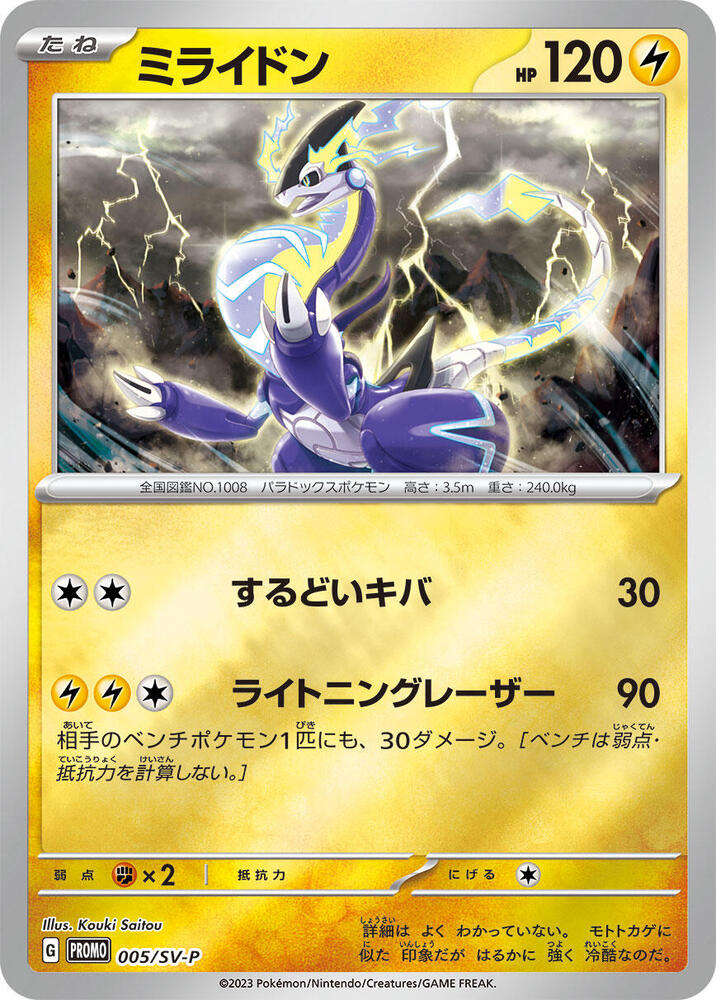 Miraidon - 005/SV-P, SV-P Promotional Cards 005/SV-P