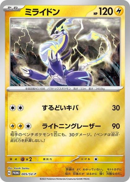 Miraidon - 005/SV-P, SV-P Promotional Cards 005/SV-P