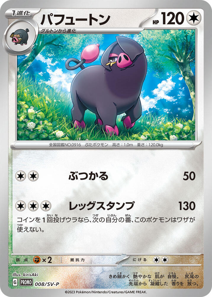 Oinkologne - 008/SV-P, SV-P Promotional Cards 008/SV-P