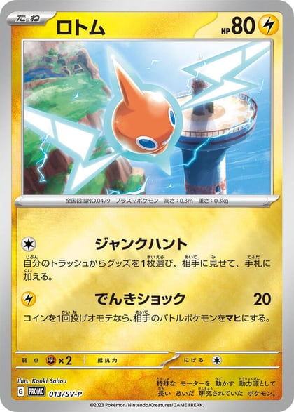 Rotom - 013/SV-P, SV-P Promotional Cards 013/SV-P
