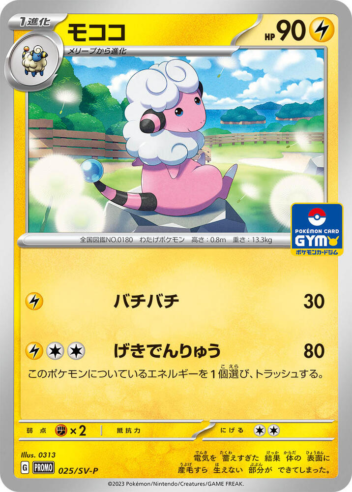 Flaaffy - 025/SV-P, SV-P Promotional Cards 025/SV-P