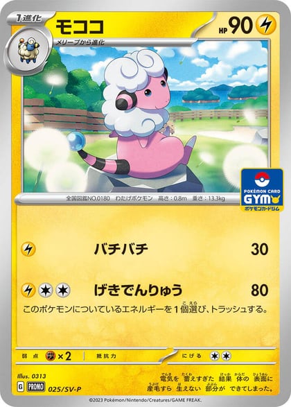 Flaaffy - 025/SV-P, SV-P Promotional Cards 025/SV-P