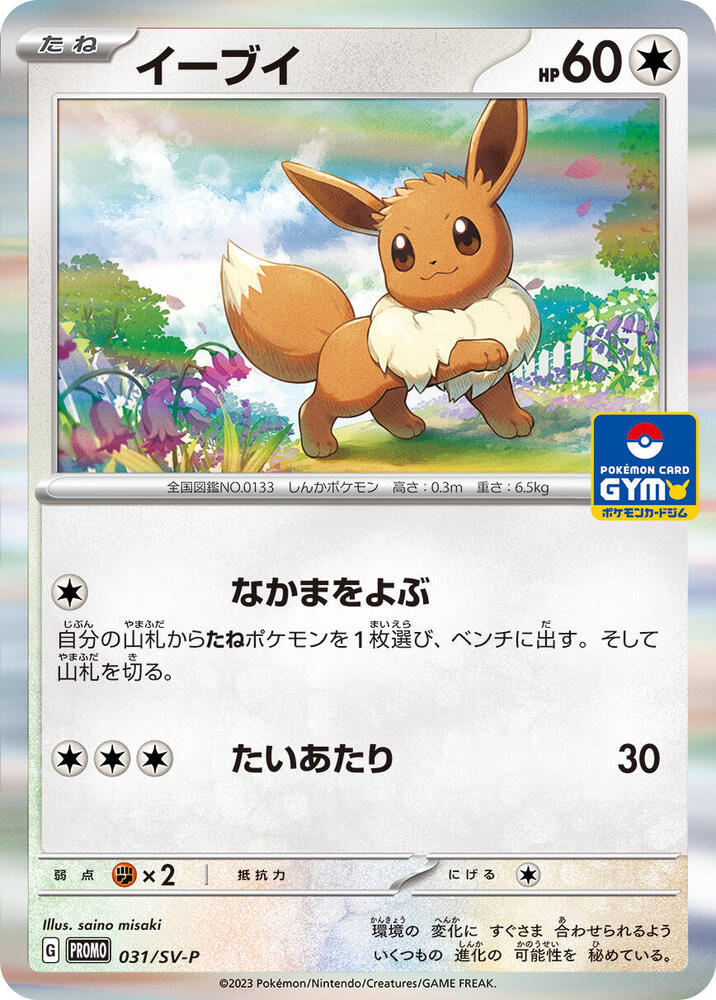 Eevee - 031/SV-P, SV-P Promotional Cards 031/SV-P