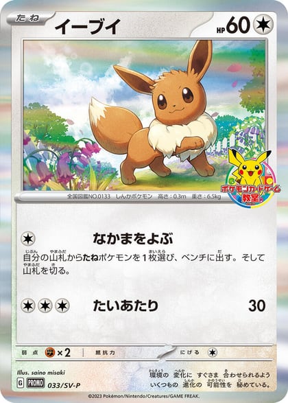 Eevee - 033/SV-P, SV-P Promotional Cards 033/SV-P