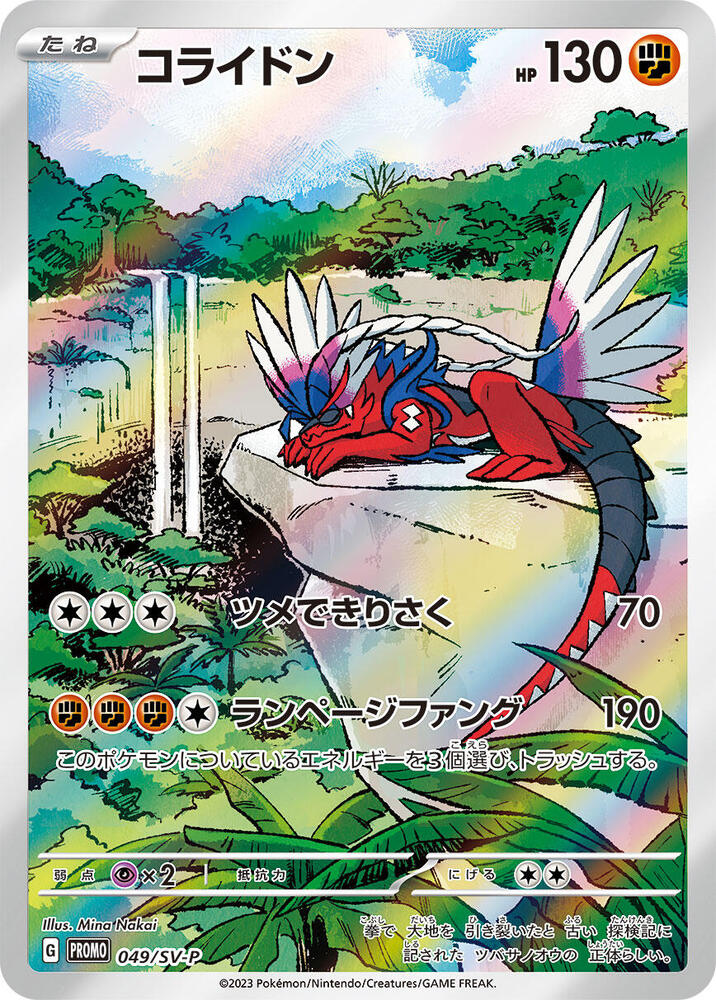 Koraidon - 049/SV-P, SV-P Promotional Cards 049/SV-P