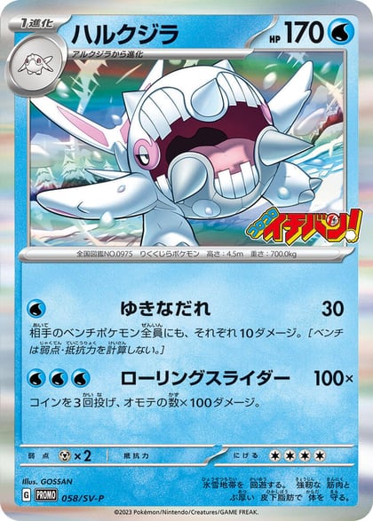 Cetitan - 058/SV-P, SV-P Promotional Cards 058/SV-P