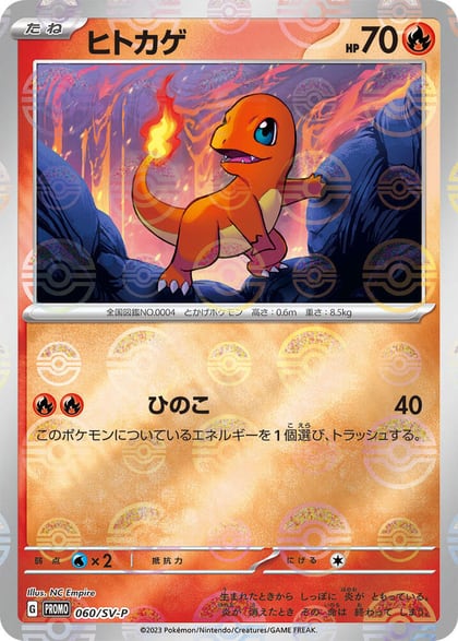 Charmander - 060/SV-P, SV-P Promotional Cards 060/SV-P
