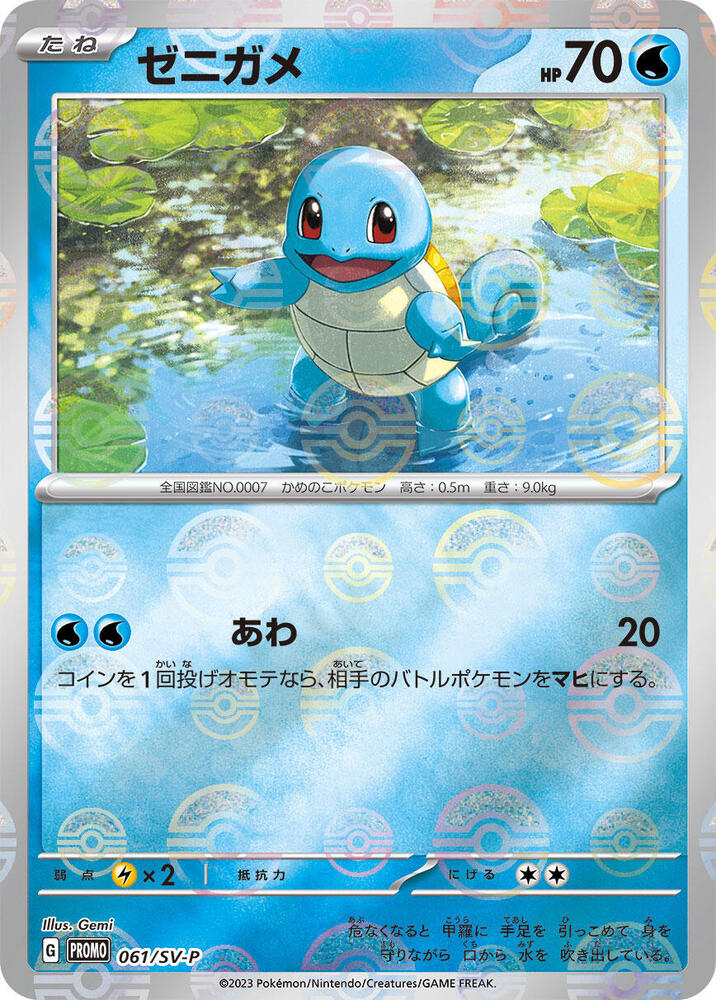 Squirtle - 061/SV-P, SV-P Promotional Cards 061/SV-P