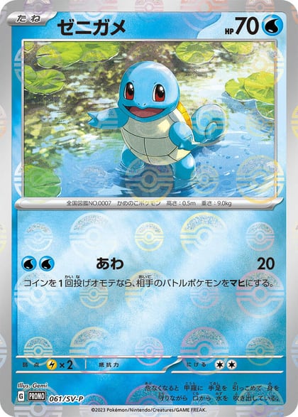 Squirtle - 061/SV-P, SV-P Promotional Cards 061/SV-P