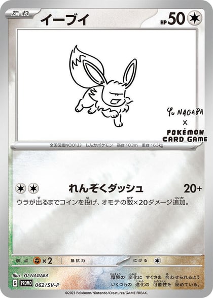 Eevee - 062/SV-P, SV-P Promotional Cards 062/SV-P