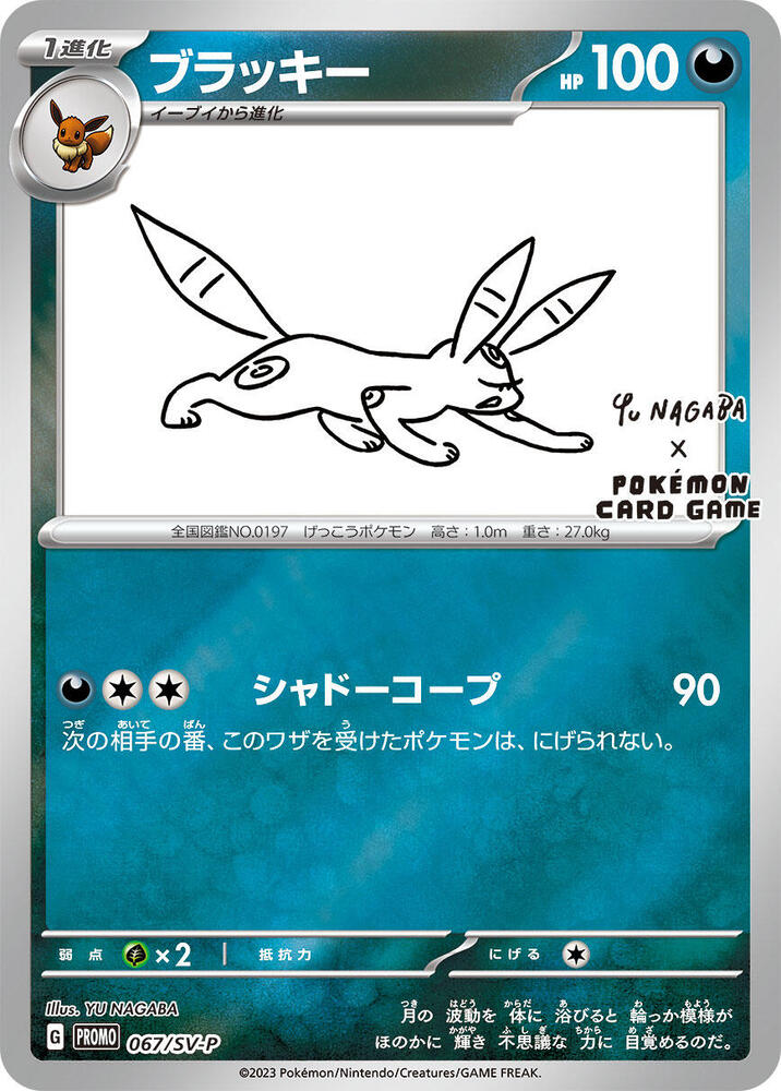 Umbreon - 067/SV-P, SV-P Promotional Cards 067/SV-P