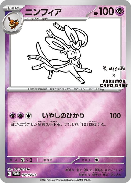 Sylveon - 070/SV-P, SV-P Promotional Cards 070/SV-P