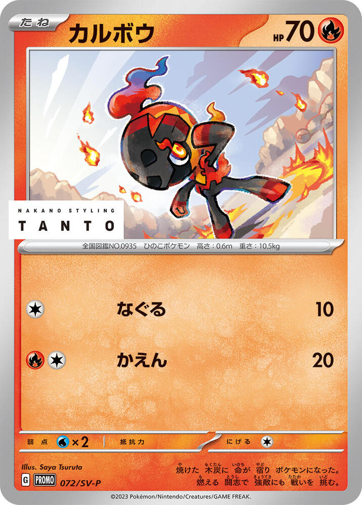 Charcadet - 072/SV-P, SV-P Promotional Cards 072/SV-P