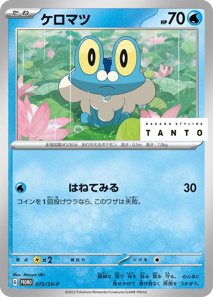 Froakie - 073/SV-P, SV-P Promotional Cards 073/SV-P