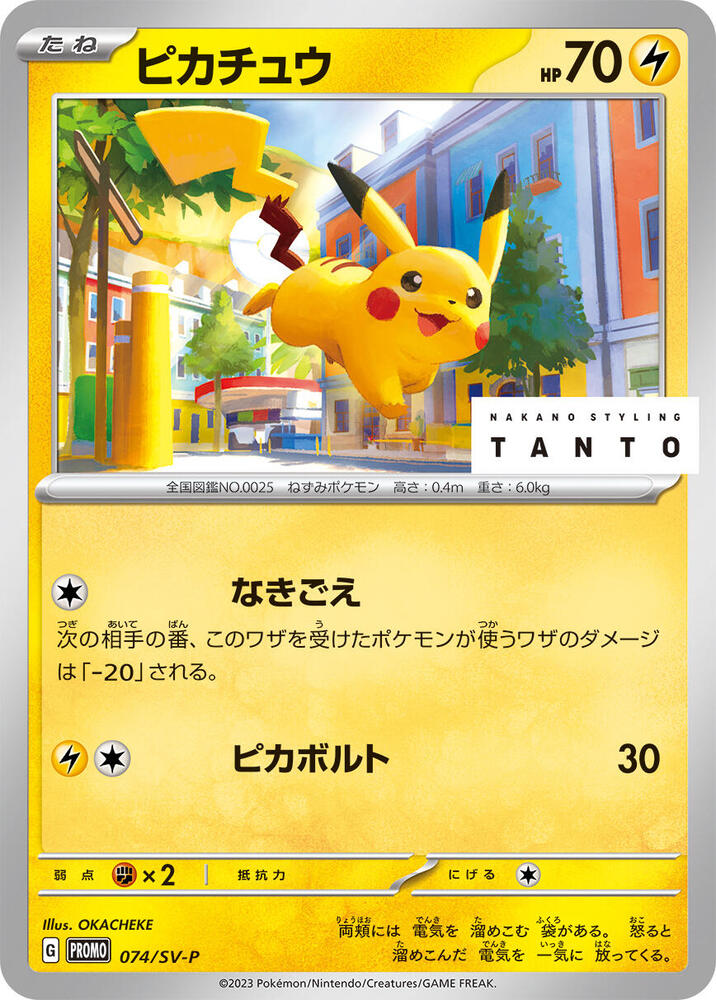 Pikachu - 074/SV-P, SV-P Promotional Cards 074/SV-P