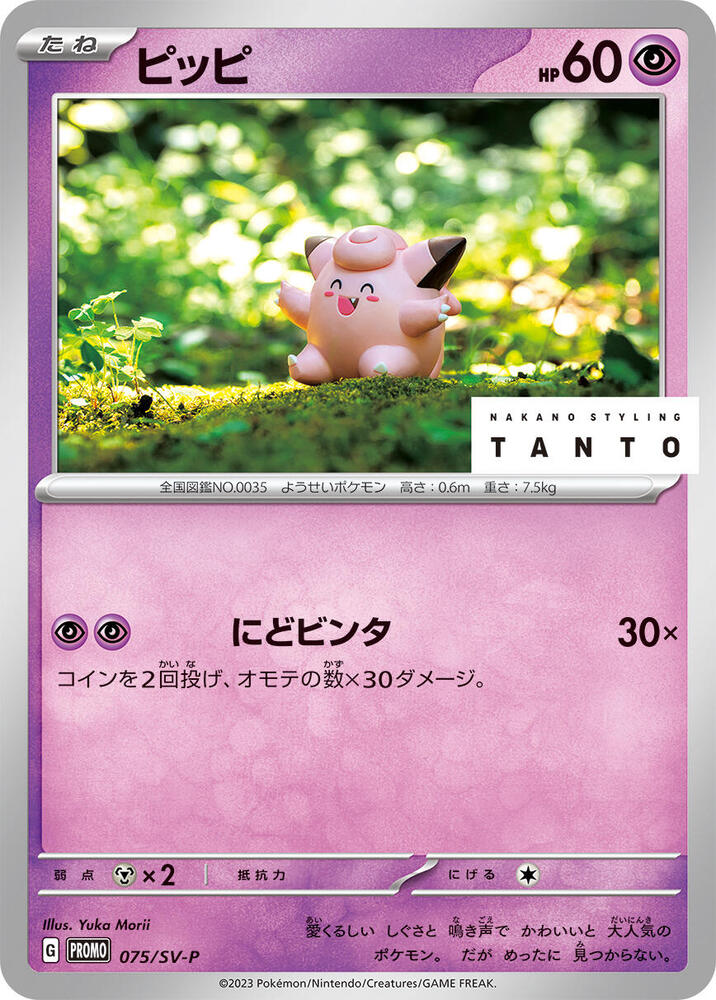 Clefairy - 075/SV-P, SV-P Promotional Cards 075/SV-P