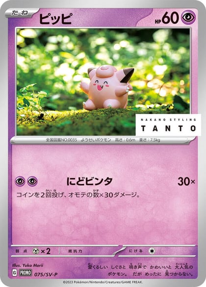 Clefairy - 075/SV-P, SV-P Promotional Cards 075/SV-P