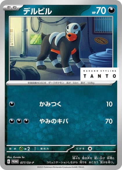 Houndour - 077/SV-P, SV-P Promotional Cards 077/SV-P