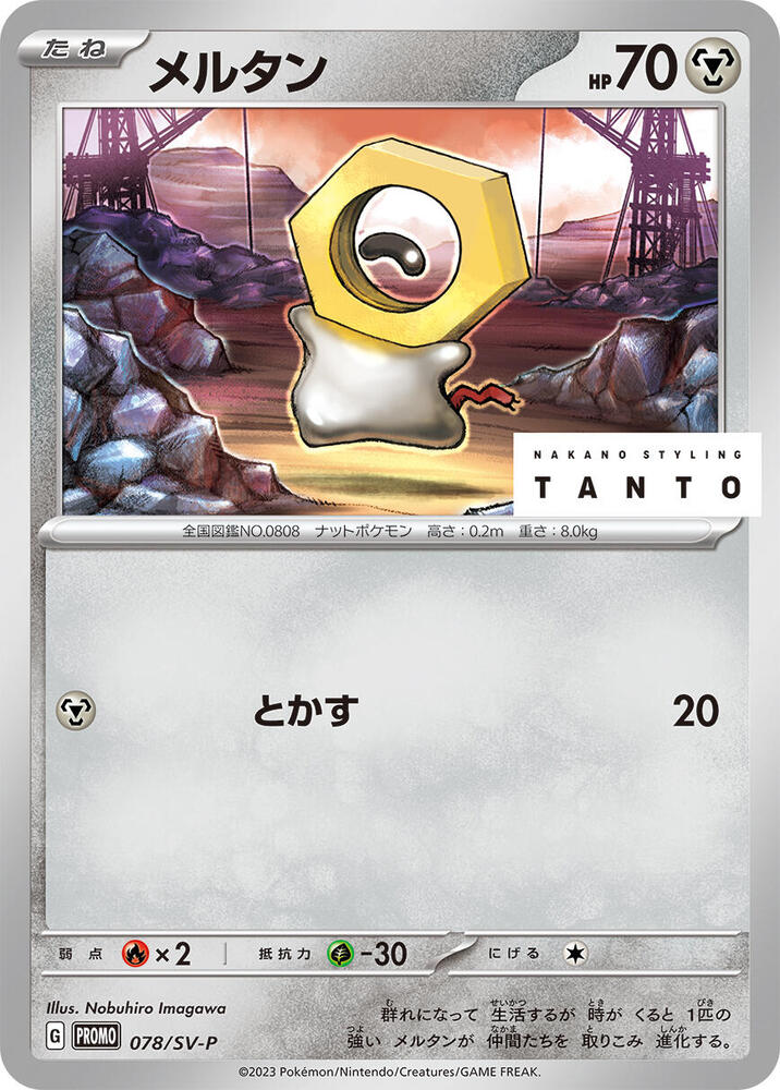 Meltan - 078/SV-P, SV-P Promotional Cards 078/SV-P