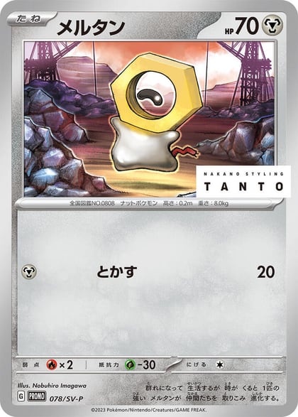 Meltan - 078/SV-P, SV-P Promotional Cards 078/SV-P