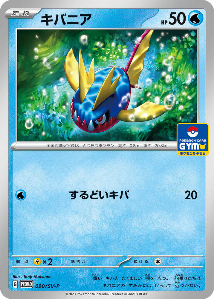 Carvanha - 090/SV-P, SV-P Promotional Cards 090/SV-P