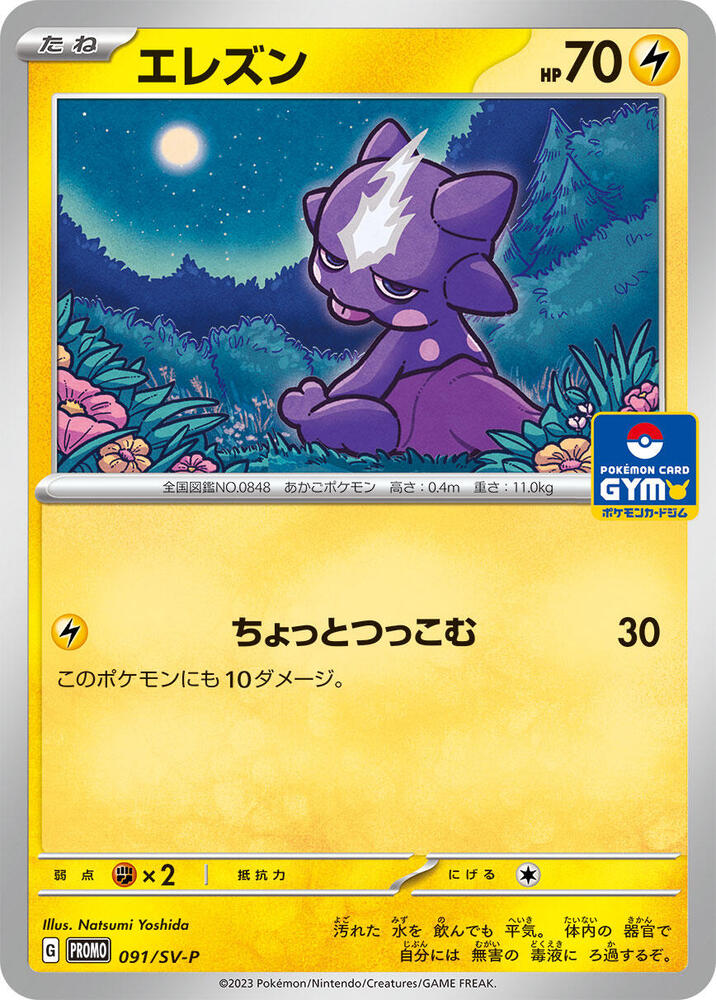 Toxel - 091/SV-P, SV-P Promotional Cards 091/SV-P