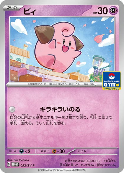 Cleffa - 092/SV-P, SV-P Promotional Cards 092/SV-P