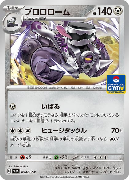 Revavroom - 094/SV-P, SV-P Promotional Cards 094/SV-P