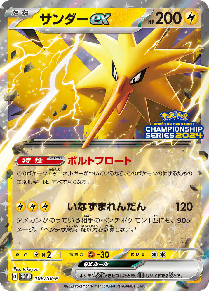 Zapdos ex - 108/SV-P, SV-P Promotional Cards 108/SV-P