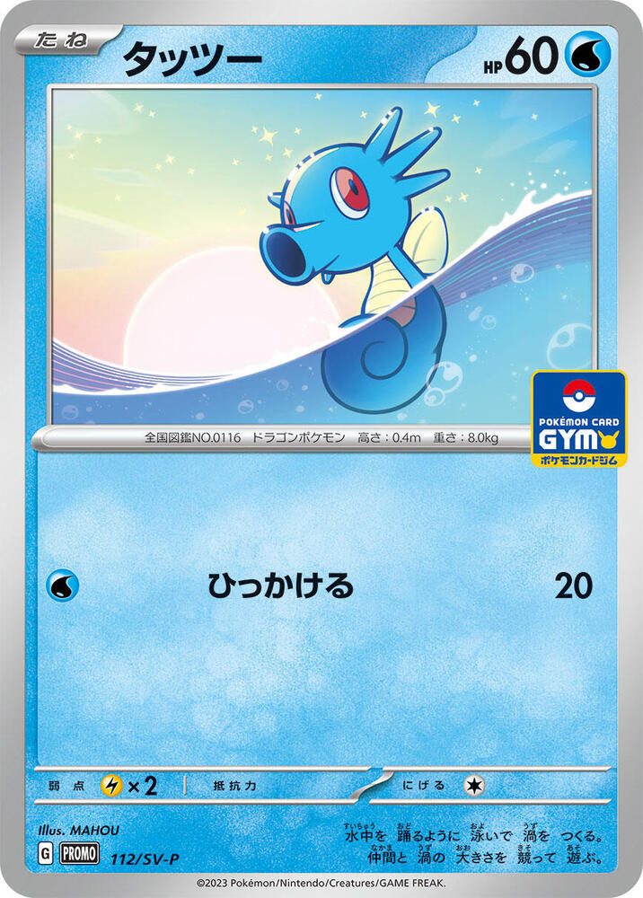 Horsea - 112/SV-P, SV-P Promotional Cards 112/SV-P