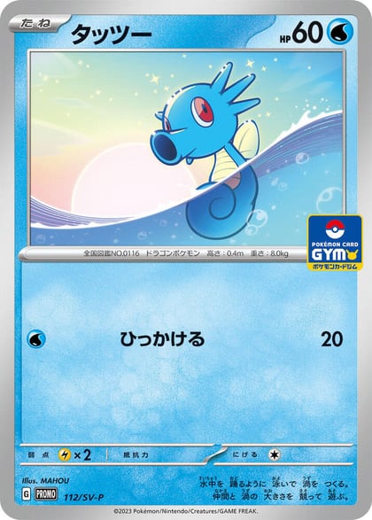 Horsea - 112/SV-P, SV-P Promotional Cards 112/SV-P