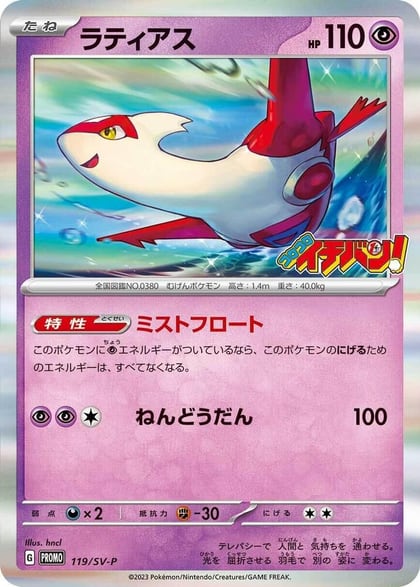 Latias - 119/SV-P, SV-P Promotional Cards 119/SV-P
