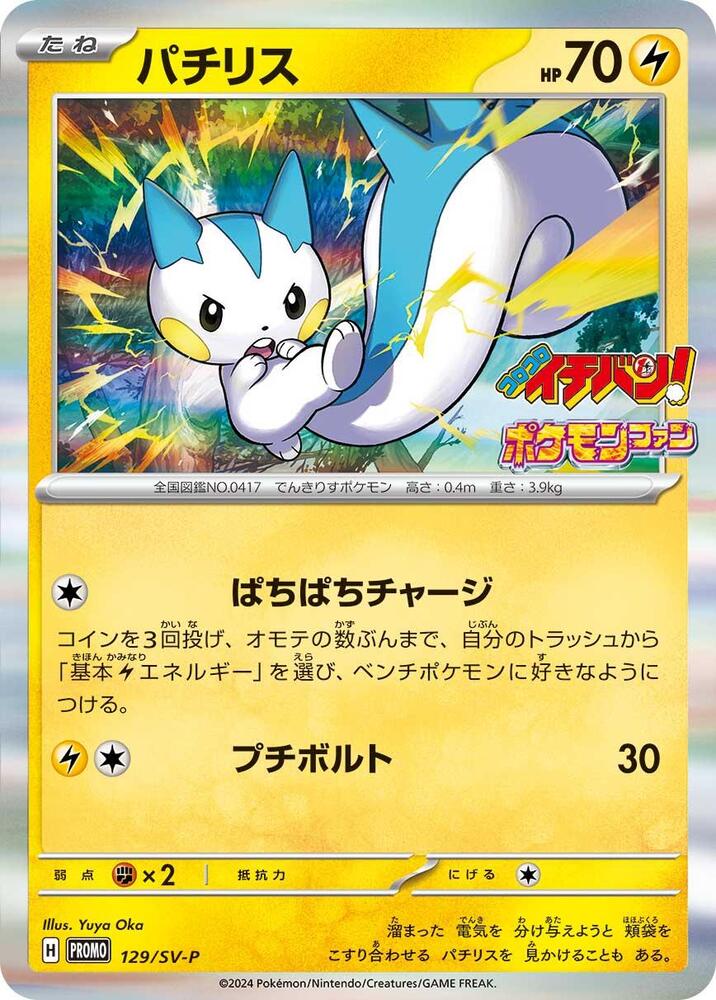 Pachirisu - 129/SV-P, SV-P Promotional Cards 129/SV-P