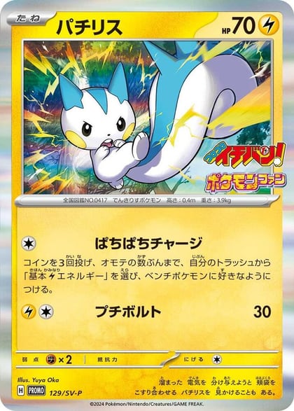 Pachirisu - 129/SV-P, SV-P Promotional Cards 129/SV-P