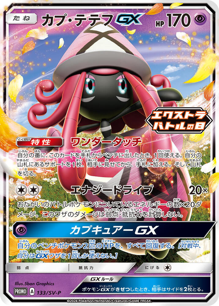 Tapu Lele GX - 133/SV-P, SV-P Promotional Cards 133/SV-P