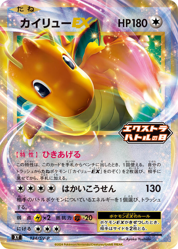 Dragonite EX - 134/SV-P, SV-P Promotional Cards 134/SV-P