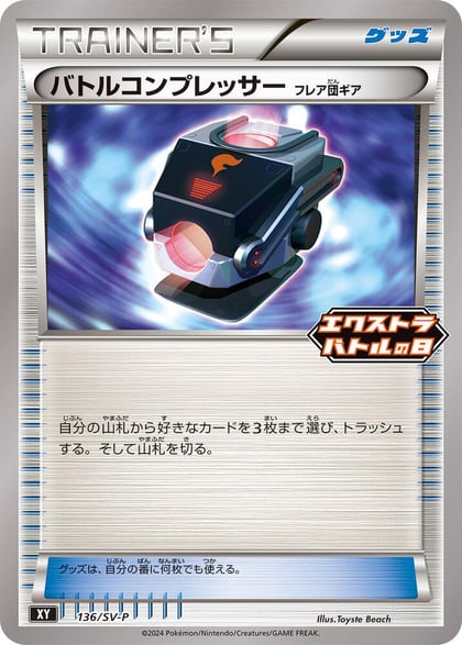 Battle Compressor - 136/SV-P, SV-P Promotional Cards 136/SV-P