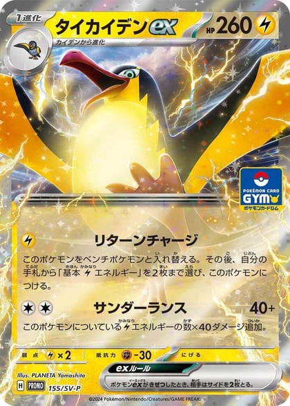 Kilowattrel ex - 155/SV-P, SV-P Promotional Cards 155/SV-P