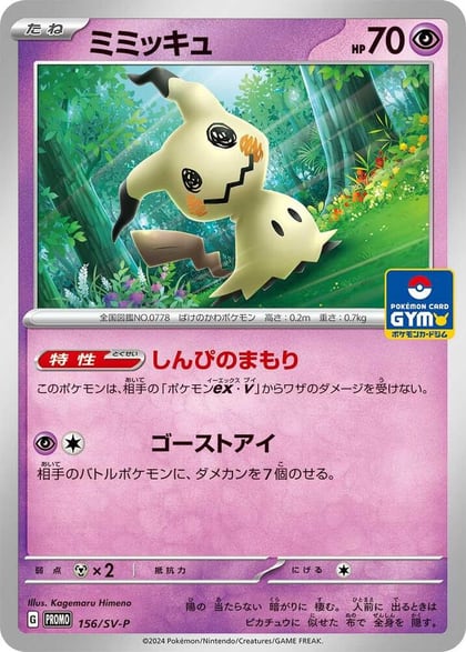 Mimikyu - 156/SV-P, SV-P Promotional Cards 156/SV-P