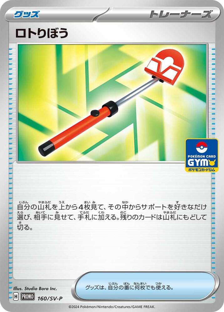 Roto-Stick - 160/SV-P, SV-P Promotional Cards 160/SV-P