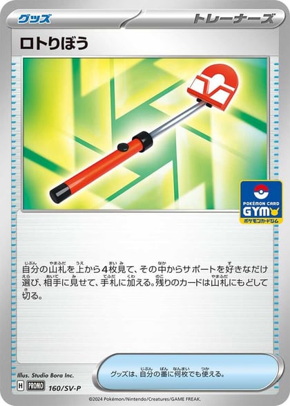 Roto-Stick - 160/SV-P, SV-P Promotional Cards 160/SV-P