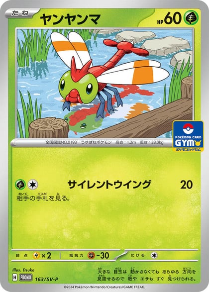 Yanma - 163/SV-P, SV-P Promotional Cards 163/SV-P